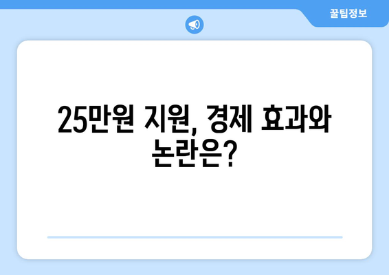 이재명 "1인당 25만원 민생회복 지원금 지급"