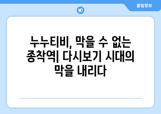 누누티비 종료: 안녕, 다시보기 사이트