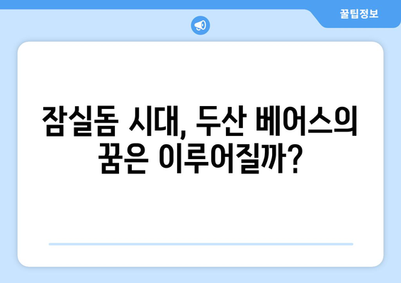 서울 잠실돔 2032년 건설? 두산 두산 베어스 강력打者의 7홈런 폭발