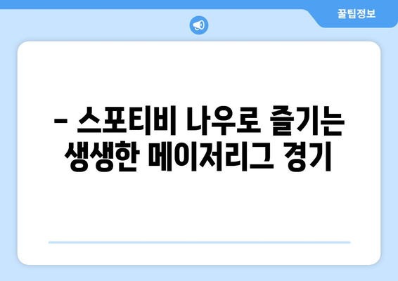 메이저리그 경기 시청을 위한 스포티비 나우 가입 후기