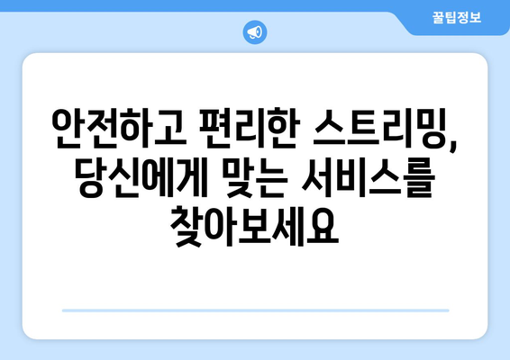 누누티비 대안: 안전한 스트리밍 옵션 탐색