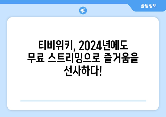 티비위키 무료 드라마, 영화, 애니 스트리밍 (2024년)