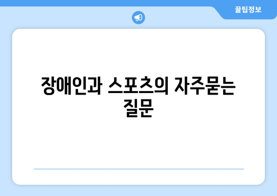 장애인과 스포츠