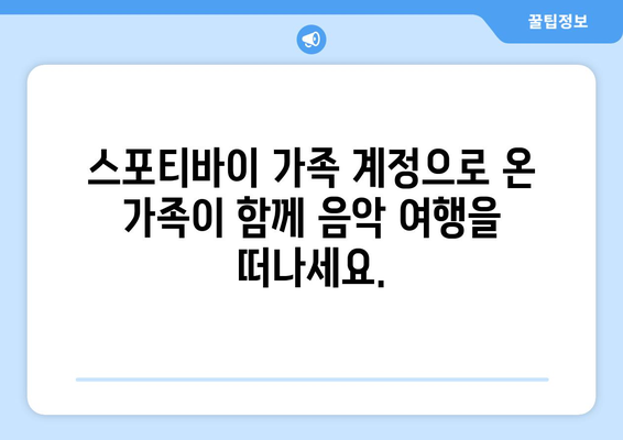 스포티바이 가족 계정: 가족과 음악을 공유하고 음악적 유대감을 구축하는 방법