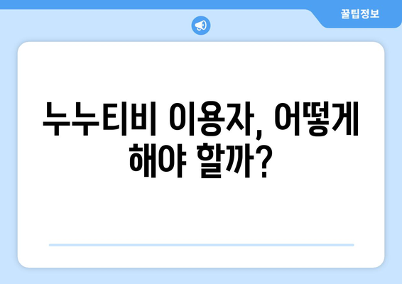 누누티비 처벌 및 대안 시즌 2 시작?