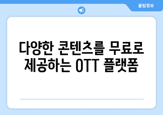 무료 OTT 사이트 대체: 누누티비 대신 추천 사이트