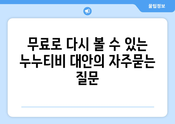 무료로 다시 볼 수 있는 누누티비 대안