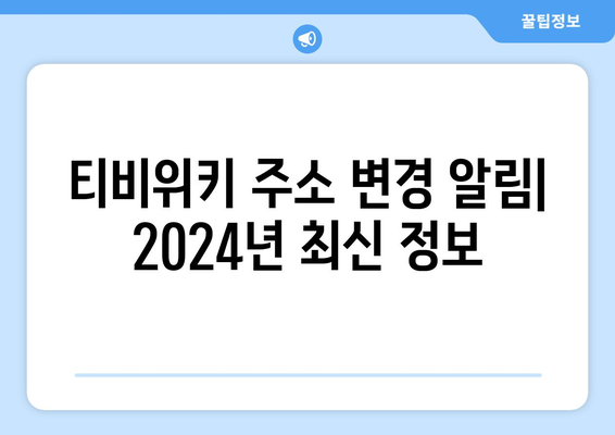 티비위키 주소 변경 알림: 2024년 최신 정보