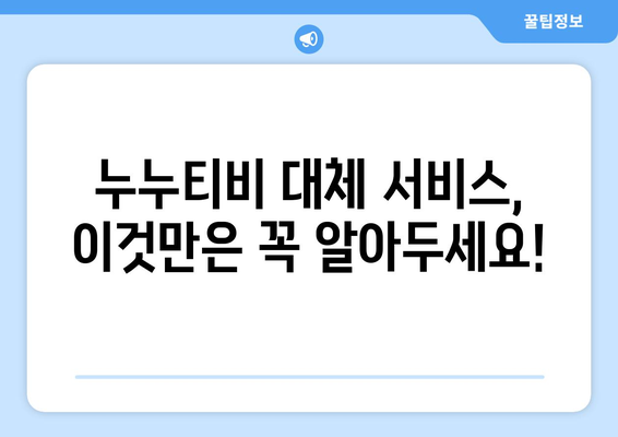 누누티비 대체 서비스 사용 후기: 경험 공유