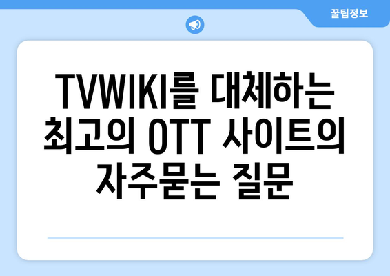 TVWIKI를 대체하는 최고의 OTT 사이트