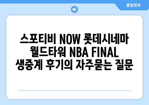 스포티비 NOW 롯데시네마 월드타워 NBA FINAL 생중계 후기