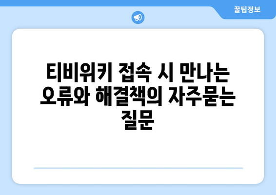 티비위키 접속 시 만나는 오류와 해결책