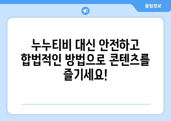 누누티비 대체 찾기: 합법적인 옵션 강조