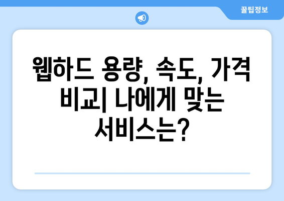 웹하드 알아보기: 티비위키를 대체하는 옵션