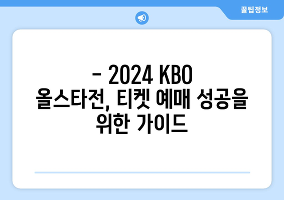 2024년 KBO 올스타전 티켓 예매 정보