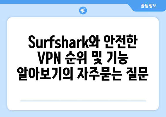 Surfshark와 안전한 VPN 순위 및 기능 알아보기