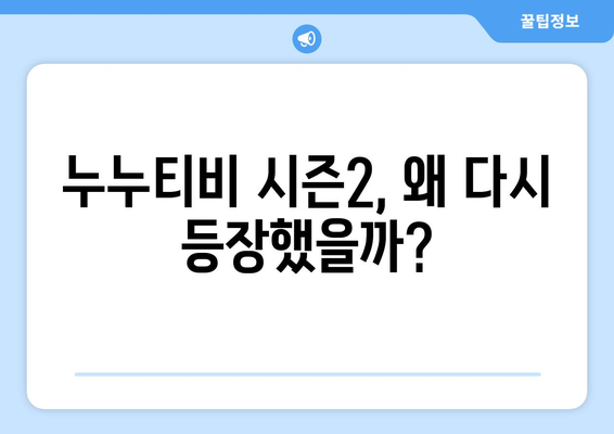 누누티비 시즌2 운영자