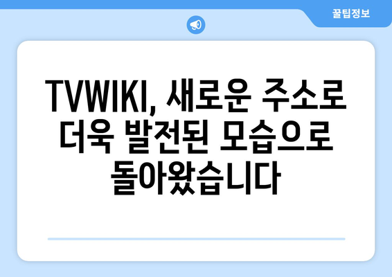 TVWIKI 주소 변경 알림