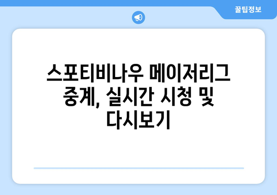 스포티비나우, 메이저리그 경기 시청 가이드