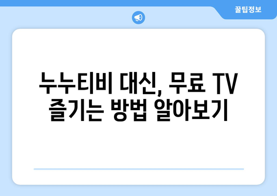 누누티비 대체 사이트: 공짜 TV 누누TV