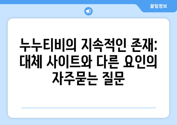 누누티비의 지속적인 존재: 대체 사이트와 다른 요인