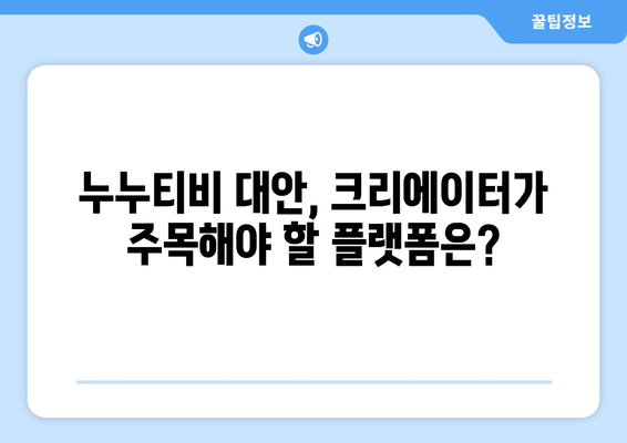 누누티비 종료를 맞이한 콘텐츠 크리에이터 대응 방안