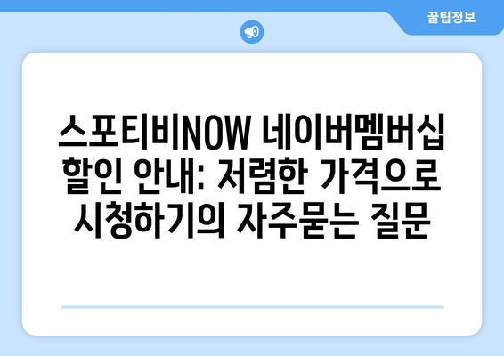 스포티비NOW 네이버멤버십 할인 안내: 저렴한 가격으로 시청하기