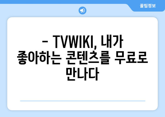 TVWIKI 무료 영화와 드라마 시청 가이드