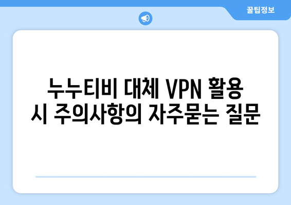 누누티비 대체 VPN 활용 시 주의사항