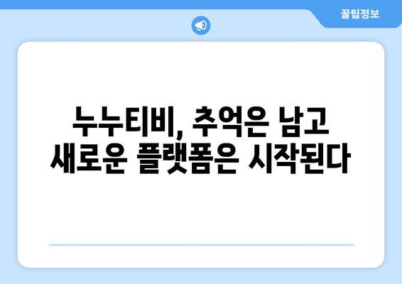 누누티비 자진 종료: 새로운 대체 사이트에 기대하세요