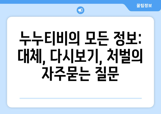 누누티비의 모든 정보: 대체, 다시보기, 처벌