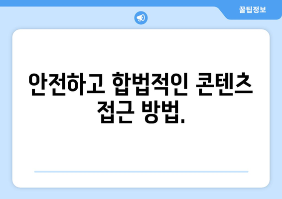 누누티비 대체 방법: 합법적이고 안전한 옵션