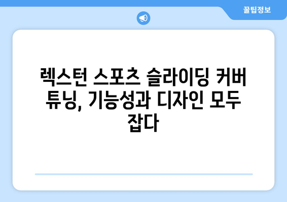 렉스턴 스포츠 튜닝으로 슬라이딩 커버 수정