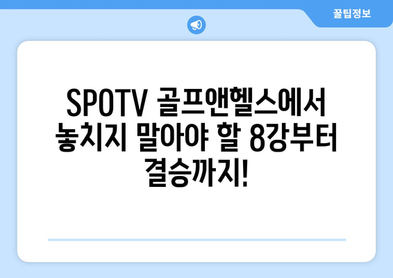 8강~결승전 무료 스포츠 중계: SPOTV 골프앤헬스