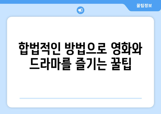 누누티비 대신 해결책 찾기