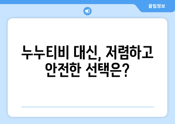 누누티비 대신 해결책 찾기