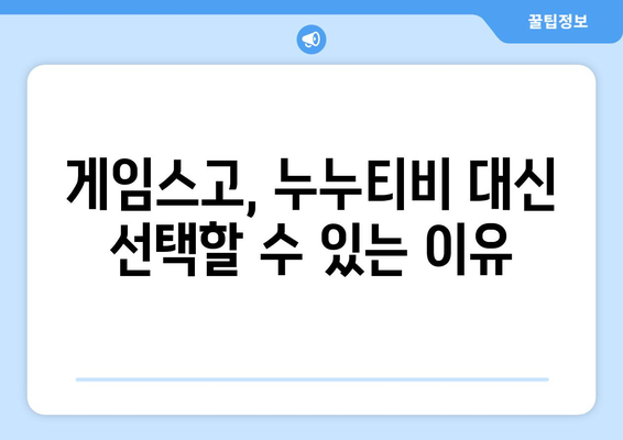 게임스고로 누누티비 대체 가능