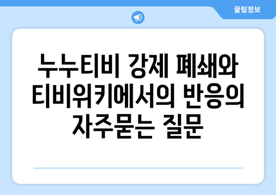 누누티비 강제 폐쇄와 티비위키에서의 반응