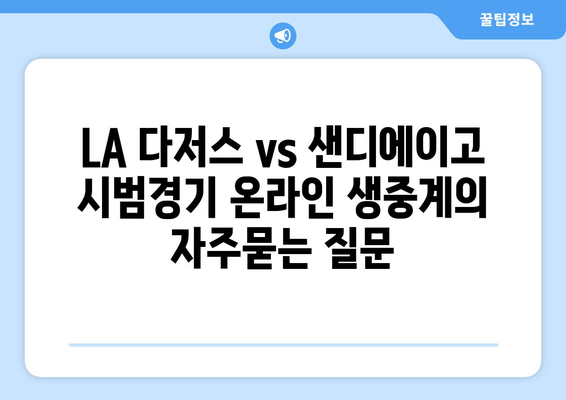 LA 다저스 vs 샌디에이고 시범경기 온라인 생중계