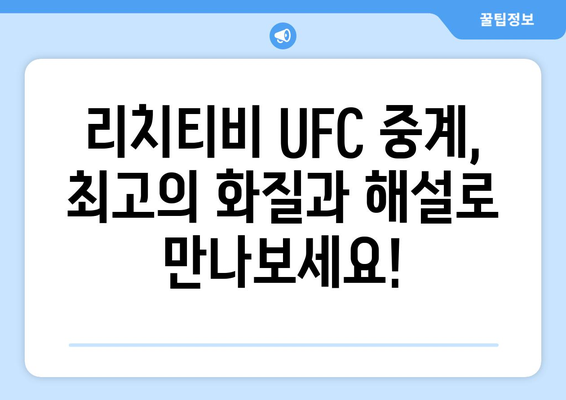 리치티비 UFC 스포츠중계