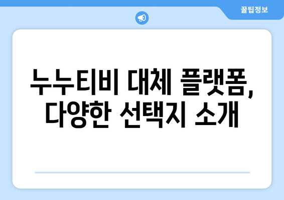 누누티비 대체 추천 및 불법 콘텐츠 시청의 위험성