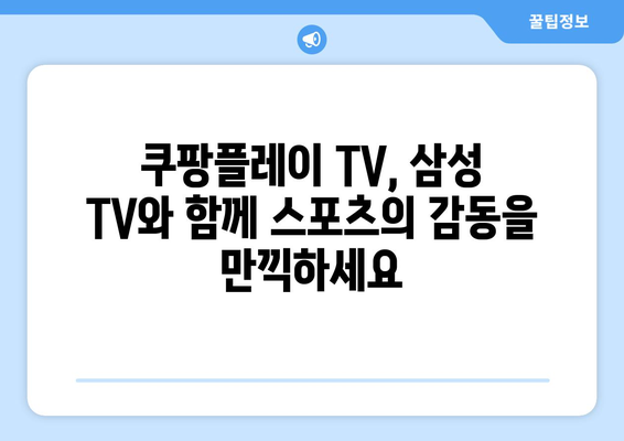 삼성 스마트티비 쿠팡플레이 TV 연결 및 스포츠 중계 안내