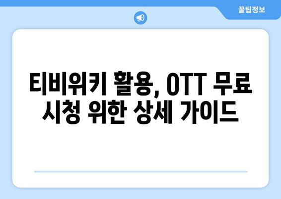 티비위키를 활용하여 모든 OTT를 무료로 시청하는 방법