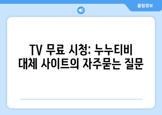 TV 무료 시청: 누누티비 대체 사이트