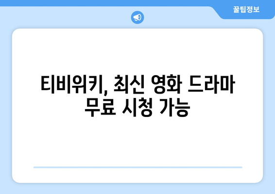 추석에 누누티비 대신 티비위키 시청하기