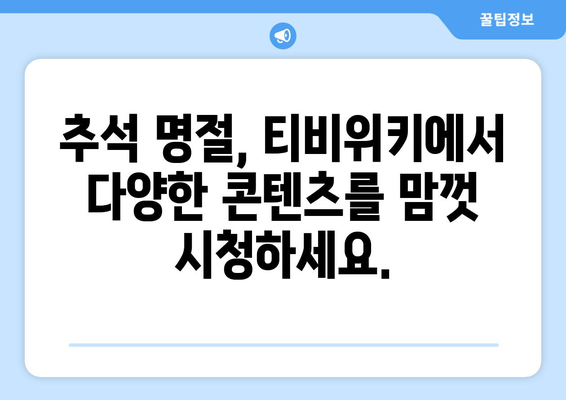 추석에 티비위키로 시청하세요