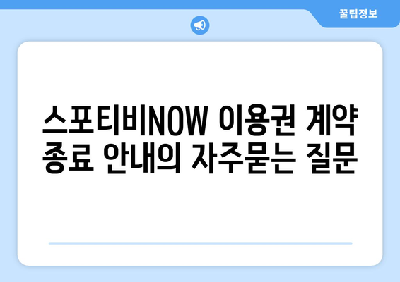 스포티비NOW 이용권 계약 종료 안내