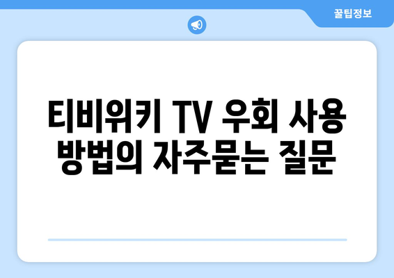 티비위키 TV 우회 사용 방법