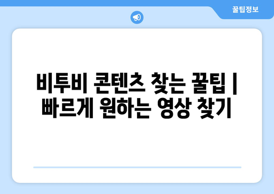 비투비, 아이돌리그 등 아이돌 콘텐츠를 시청하는 방법