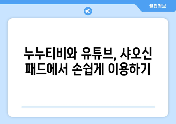 샤오신 패드에 누누티비와 유튜브 설치 방법